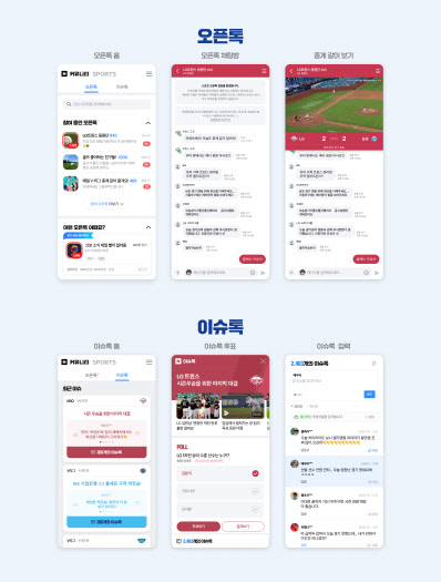 네이버 스포츠가 지난해 9월 선보인 커뮤니티 서비스 '오픈톡'과 '이슈톡'. 네이버 제공